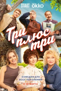 Три плюс три онлайн